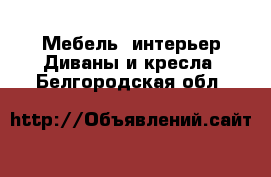 Мебель, интерьер Диваны и кресла. Белгородская обл.